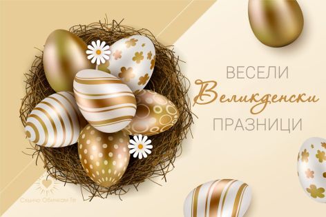 Великденски Празници