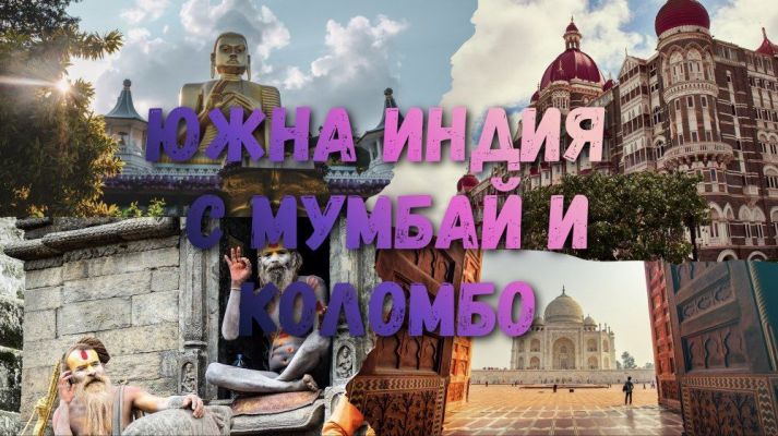 Непознатата и магична Южна Индия от София - 2026