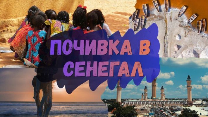 Почивка в Сенегал 2026 - от София