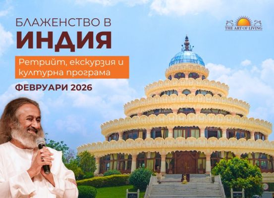 Ритрийт в Индия с Изкуството да Живееш и посещение на родното място на Гурудев Шри Шри Рави Шанкар и екскурзията до храмовете на 9-те Планети - 13.02.2026г.